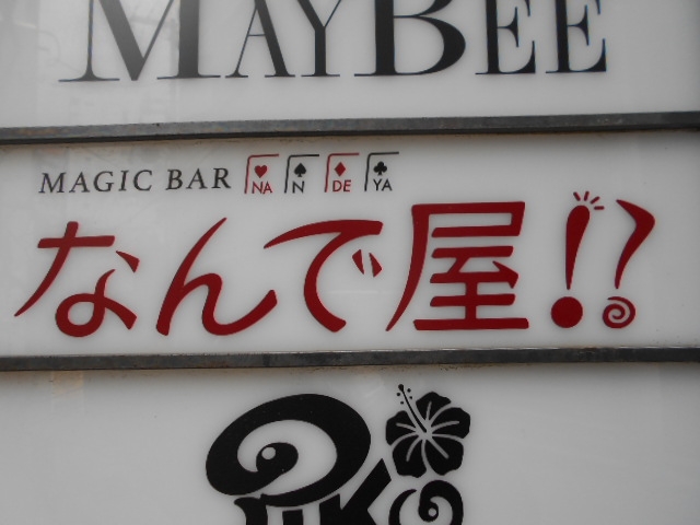 神戸 三宮 マジックバー なんで屋!?