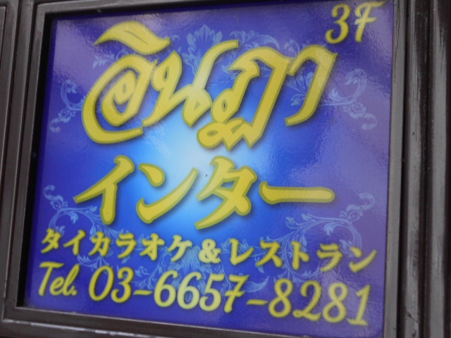 タイカラオケ インター