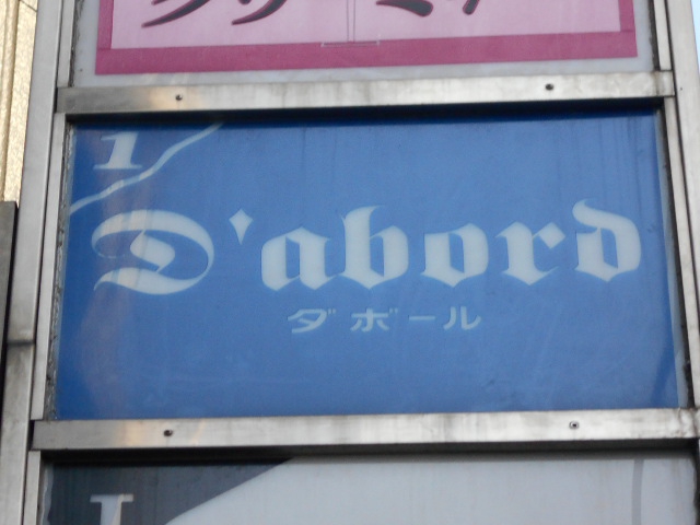 ダ'ボール　D'abord