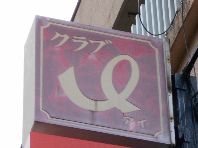 平塚 クラブ アイ I