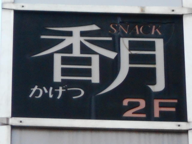 高松 スナック 香月