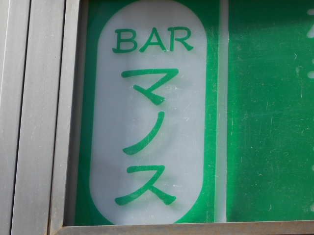 BAR マノス