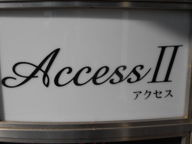 徳島 スナック アクセスⅡ