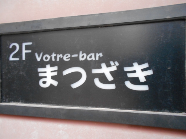 小倉 Votre-ber まつざき