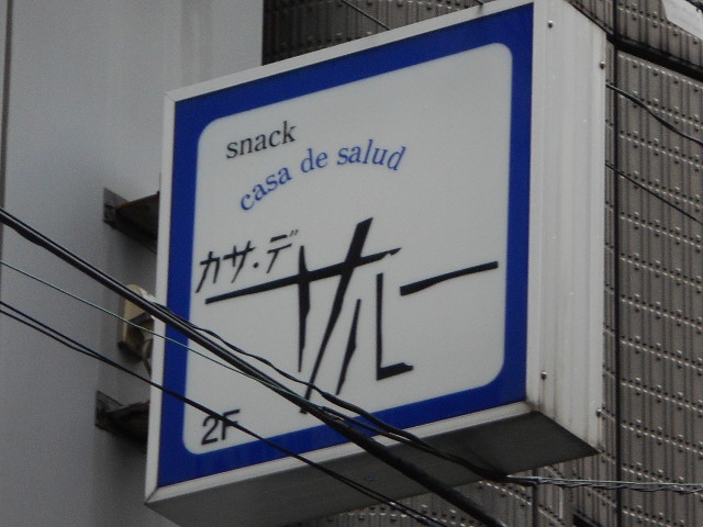 スナック カサ・デサルー