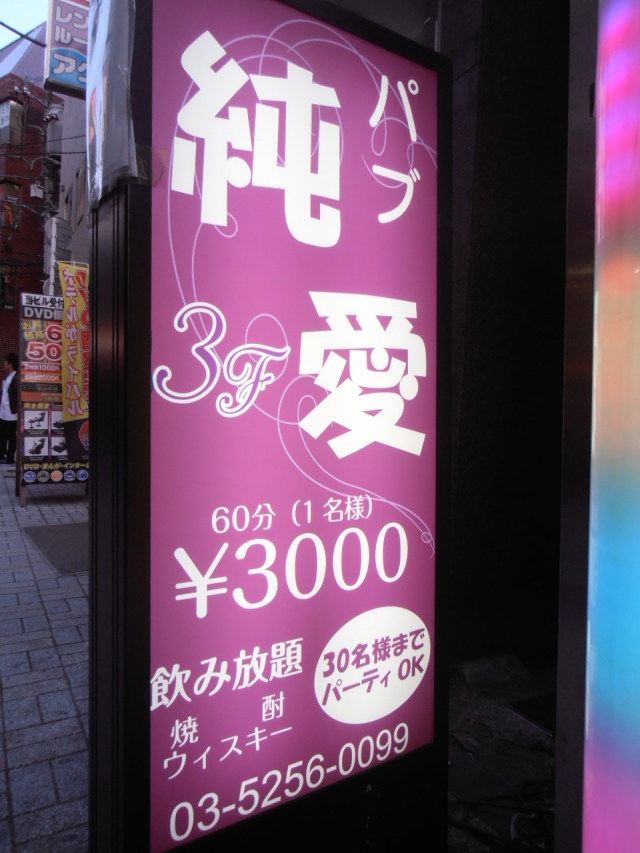 パブ 純愛