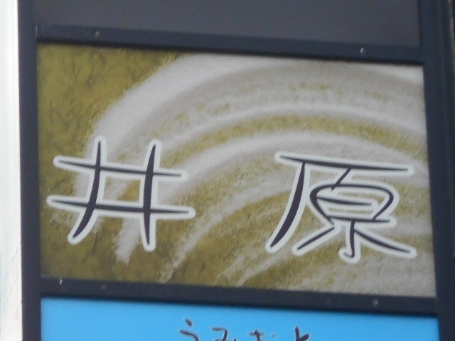 和歌山 アロチ スナック 井原