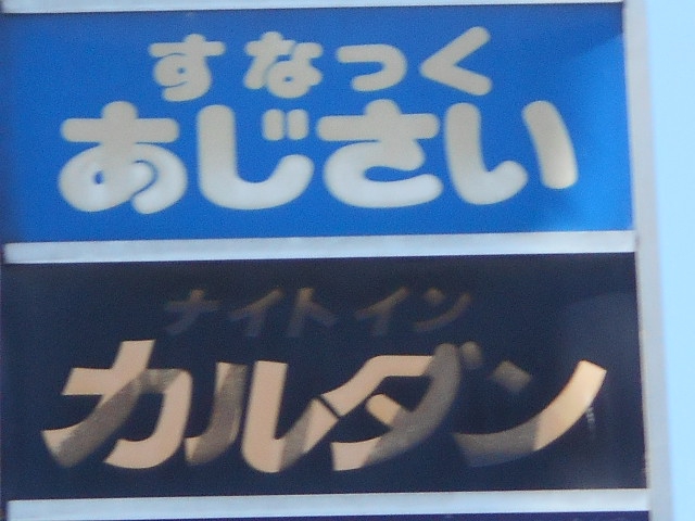 旭川 すなっく あじさい