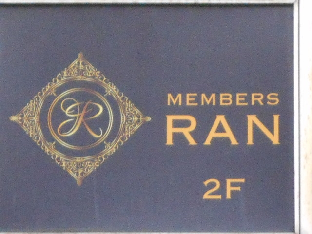 長崎 メンバーズ ラン RAN
