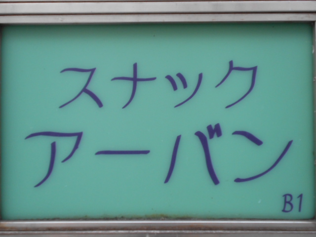 スナック アーバン
