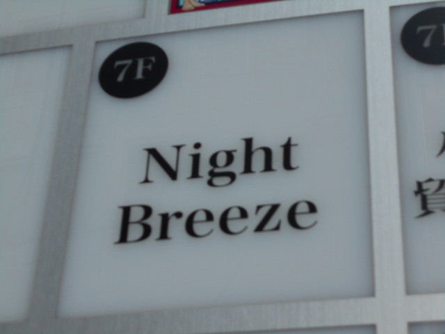 錦糸町 Night Breeze