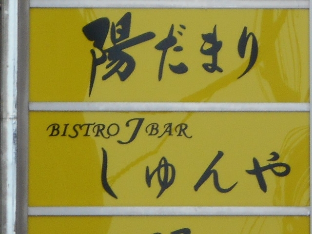 釧路 スナック 陽だまり