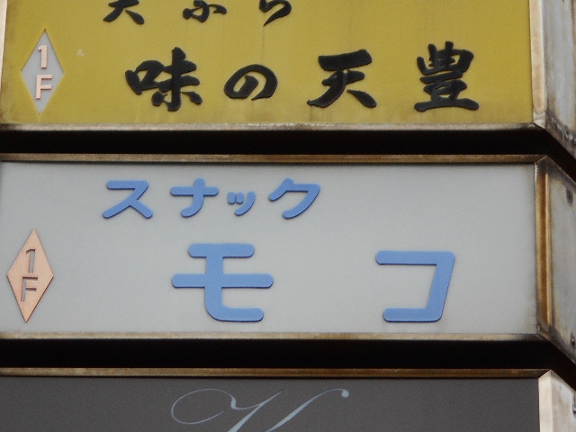 湯島 スナック モコ