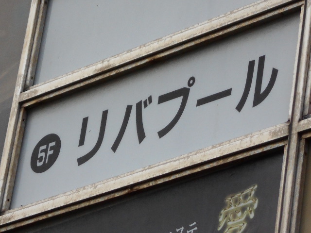 秋田 スナック リバプール