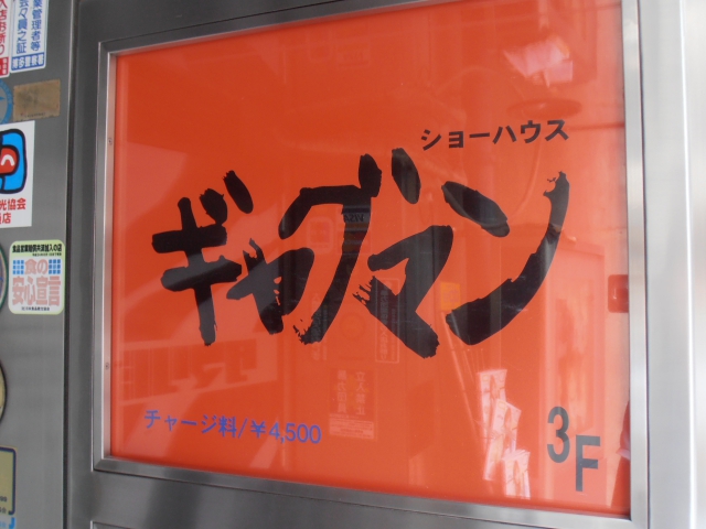 博多 中洲 ショーハウス ギャグマン