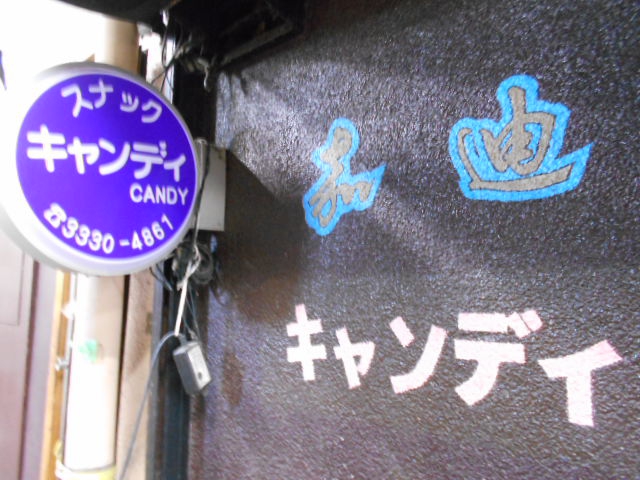 高円寺 スナック キャンディ