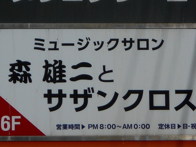 森 雄二とサザンクロス