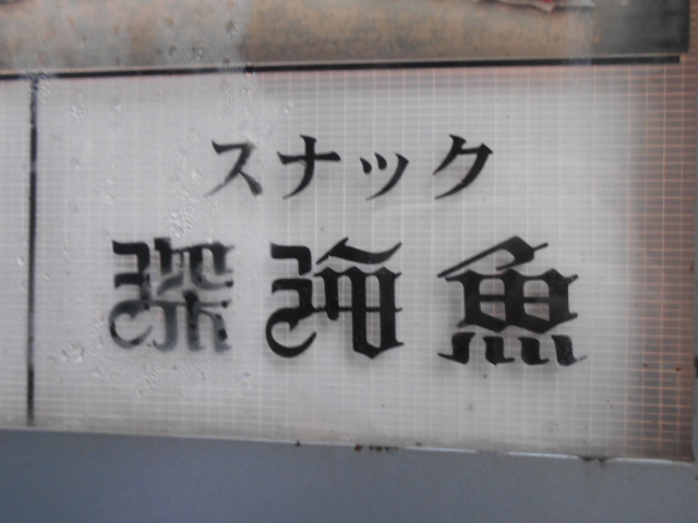 湯島 スナック 深海魚