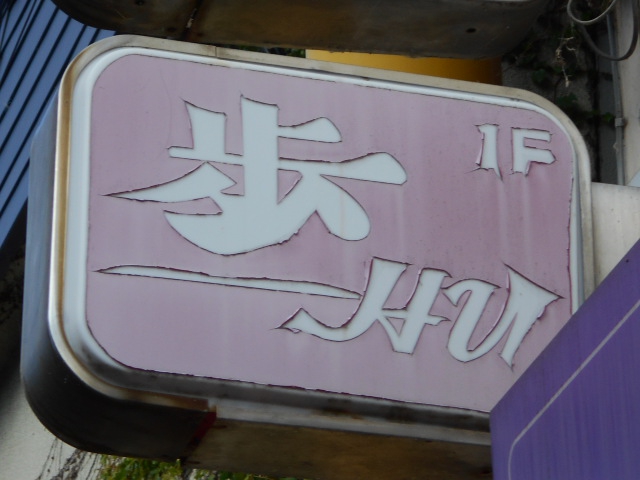 北上 スナック 歩