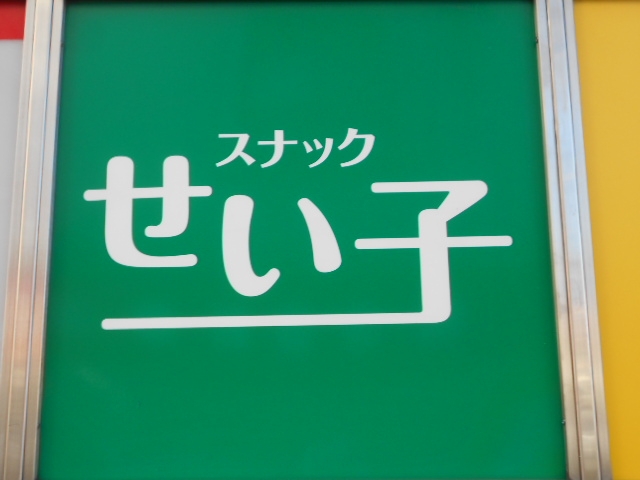 大泉学園 スナック せい子