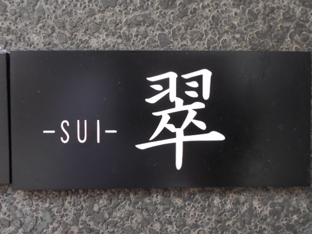 博多 中洲 スナック 翠