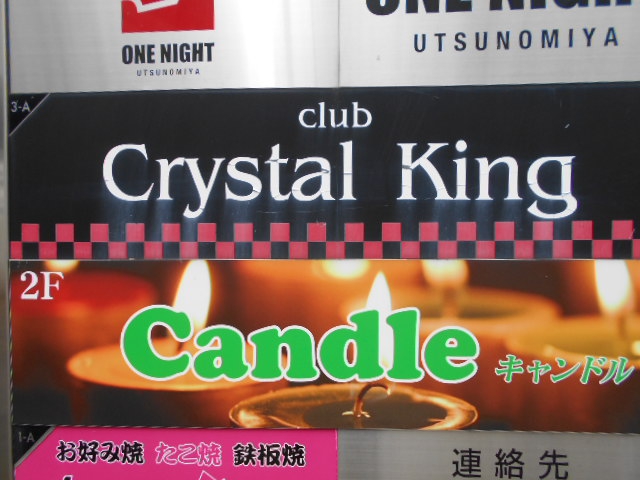 club Crystal King  クラブクリスタルキング