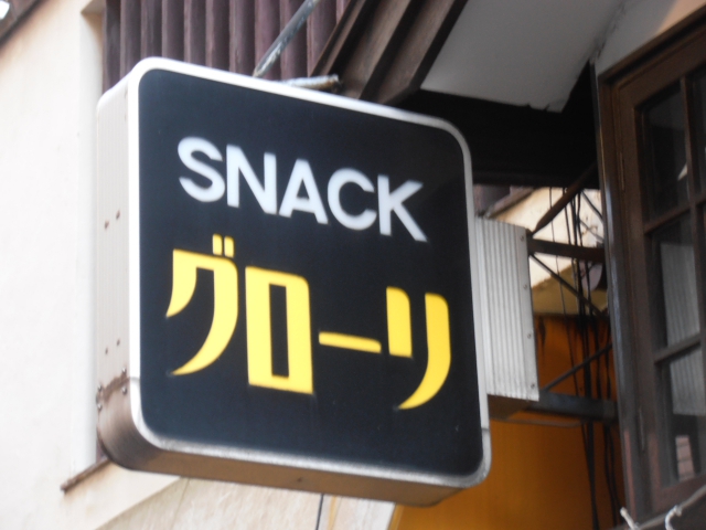 中野 スナック グローリ