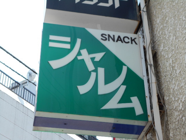 シャルム