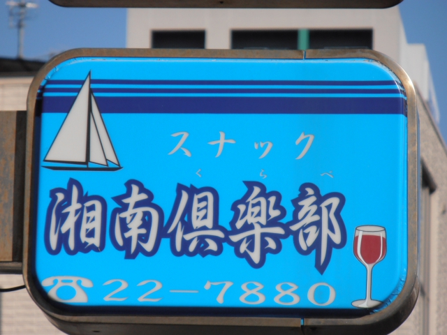 平塚 スナック 湘南倶楽部
