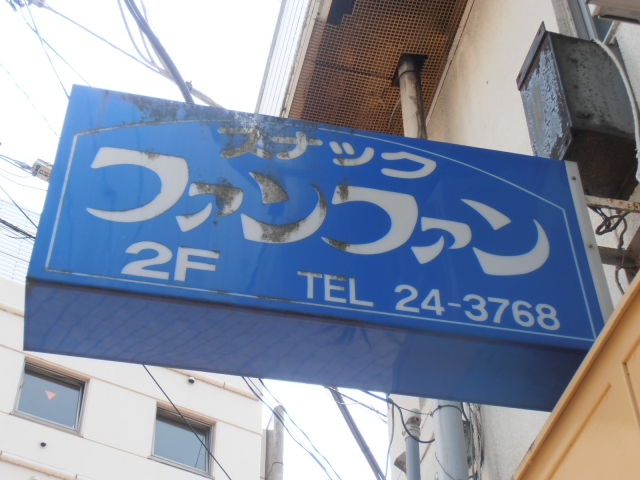 スナック ファンファン