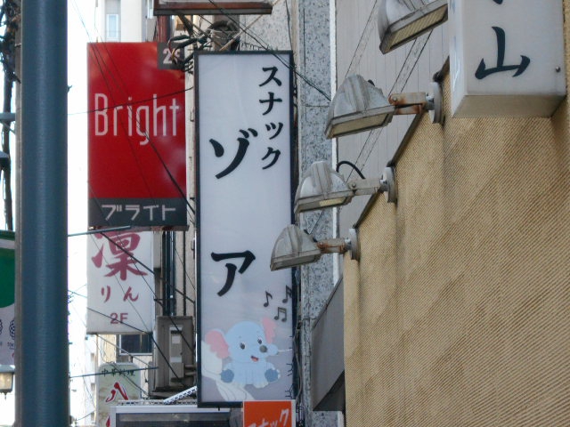 スナック ゾア