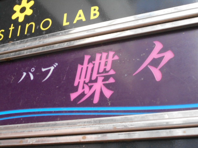 千葉 パブ 蝶々