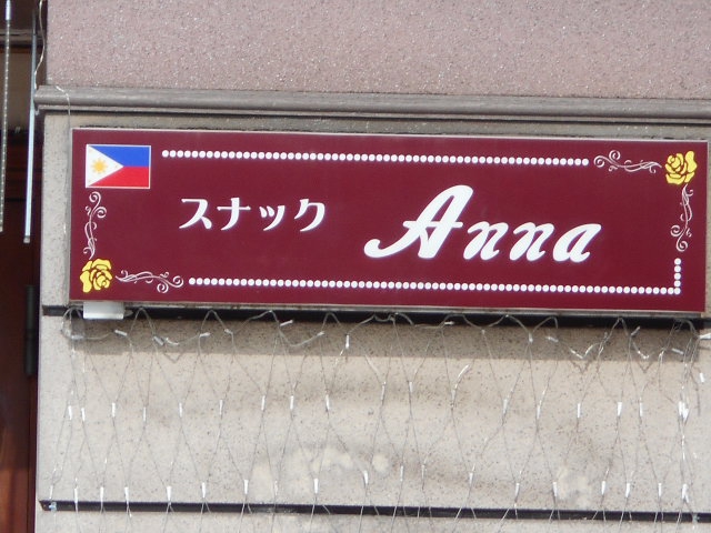 フィリピンスナックAnna
