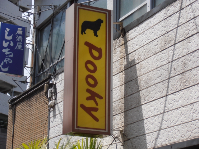 スナック Pooky (プーキー)