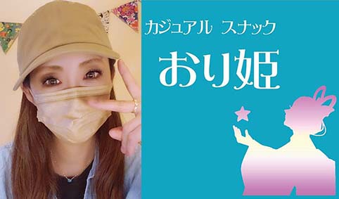 横須賀 カジュアルスナック おり姫
