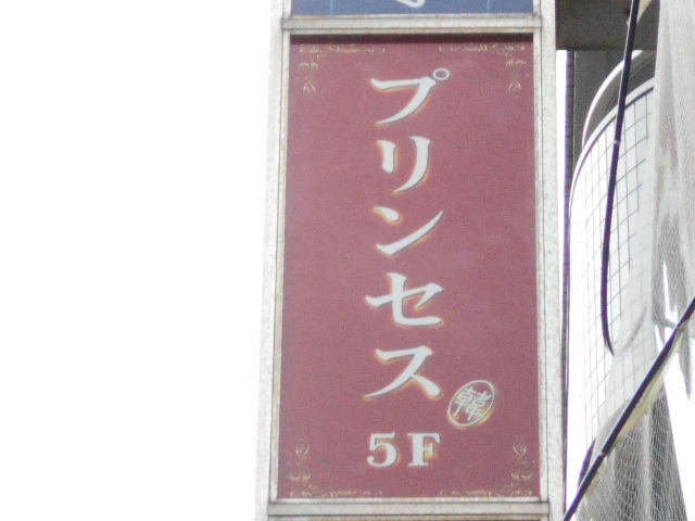 プリンセス