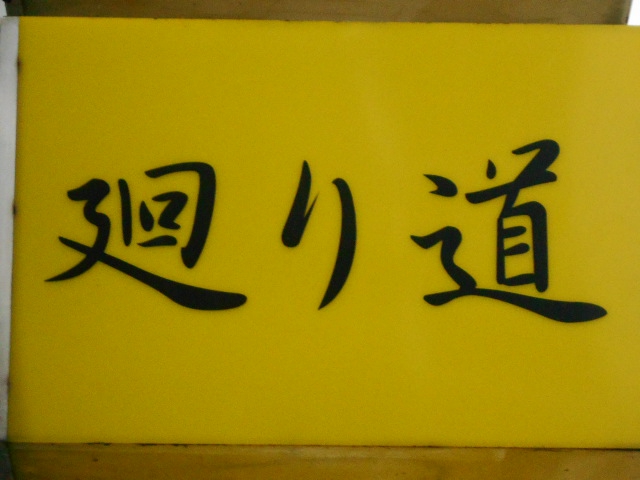 廻り道