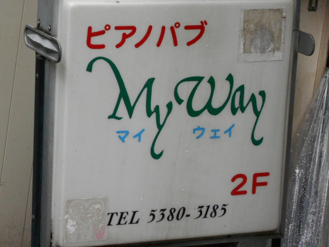中野 ピアノパブ マイウエイ