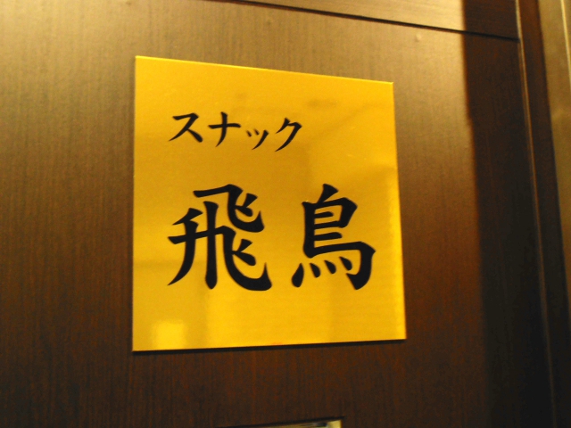 目黒 スナック 飛鳥
