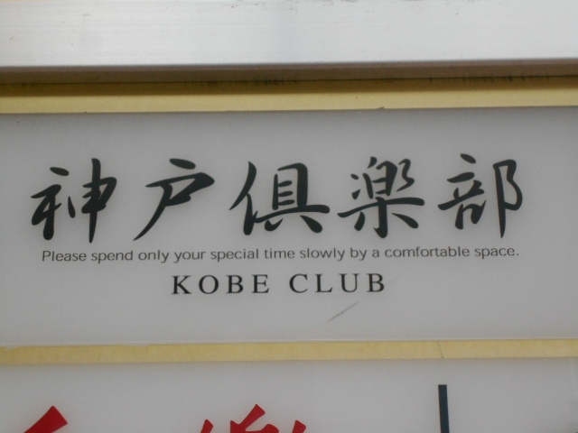 神戸 三宮 神戸倶楽部