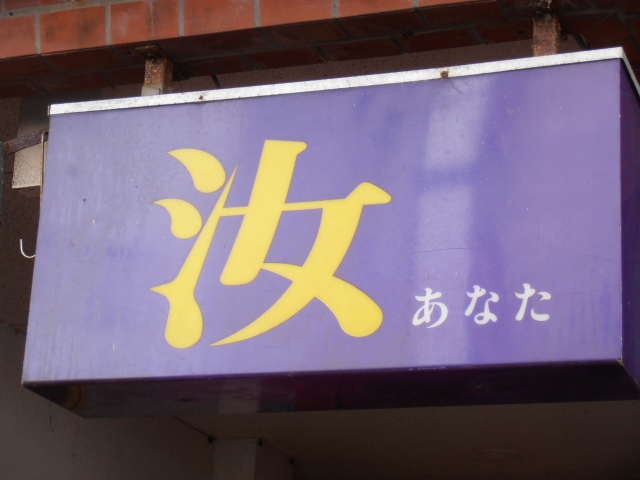 沼津 スナック あなた（汝）