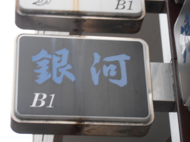 ダンス&カラオケ 銀河