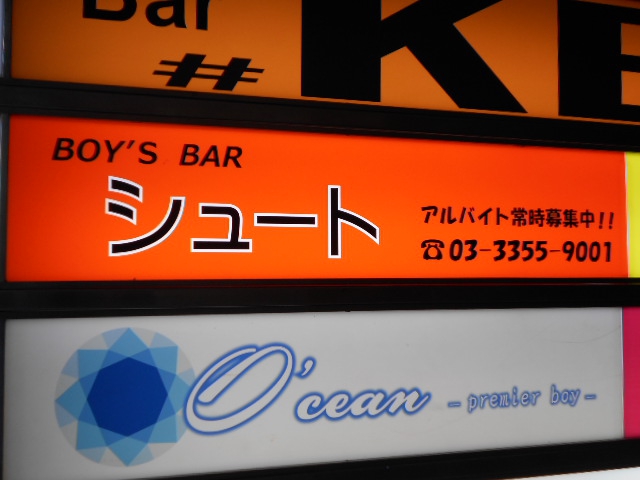 新宿 シュート