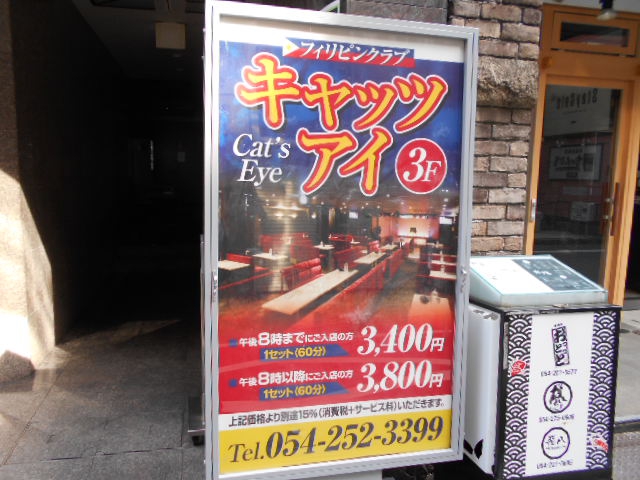 フィリピンクラブ キャッツアイ