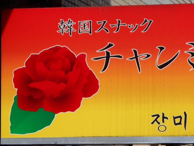 韓国スナック チャンミ