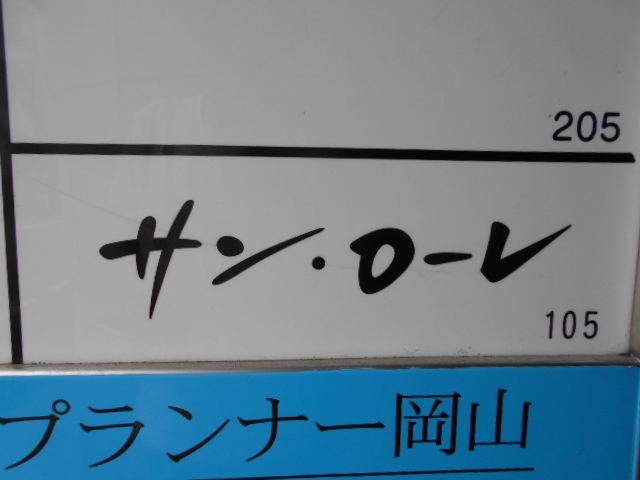 岡山 スナック サン・ローレ