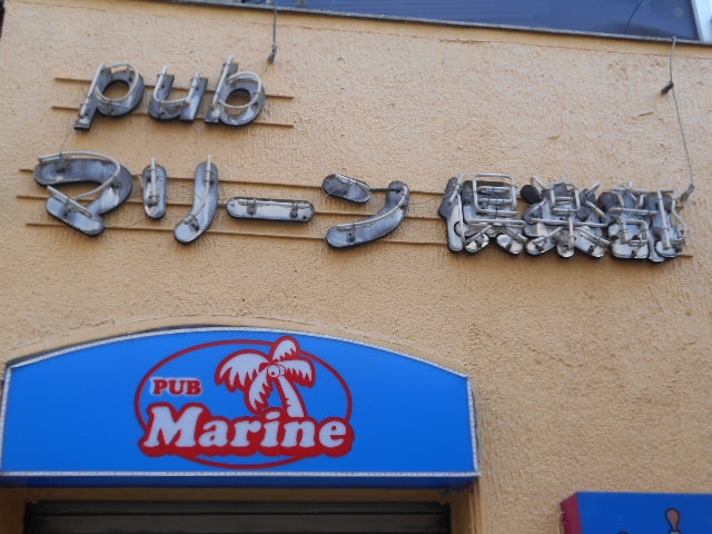 成増 パブ マリーン倶楽部