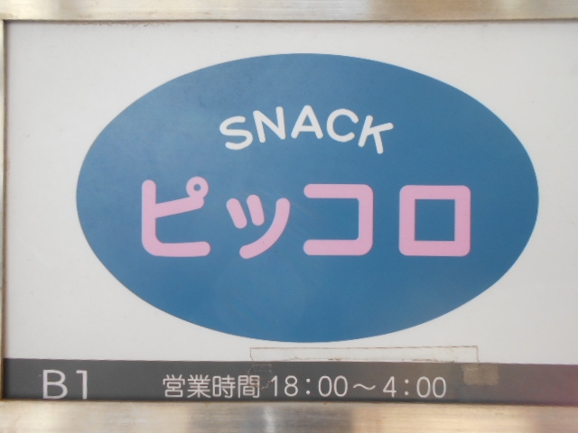 大泉学園 スナック ピッコロ