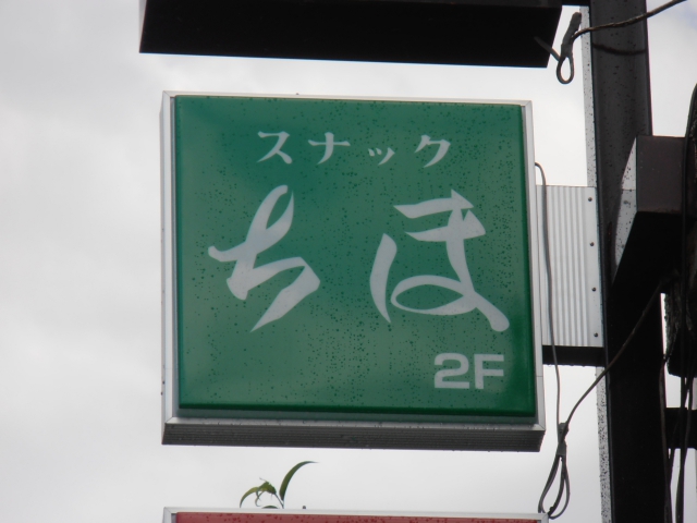 スナックちほ