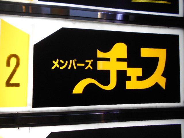 メンバーズ チェス
